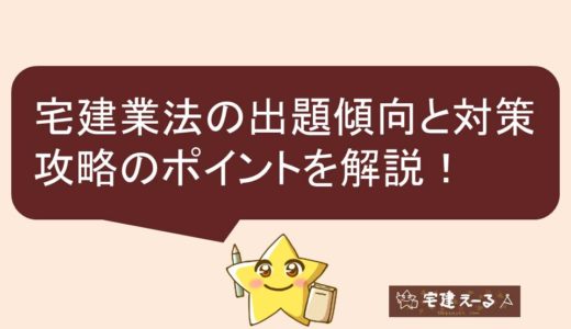 【宅建士試験】宅建業法の出題傾向と対策、攻略のポイントについて解説！